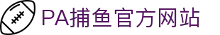 pa捕鱼国际官网